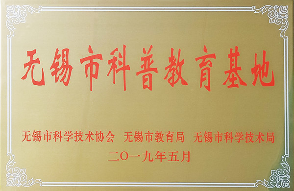 我司被命名為“無(wú)錫市科普教育基地”